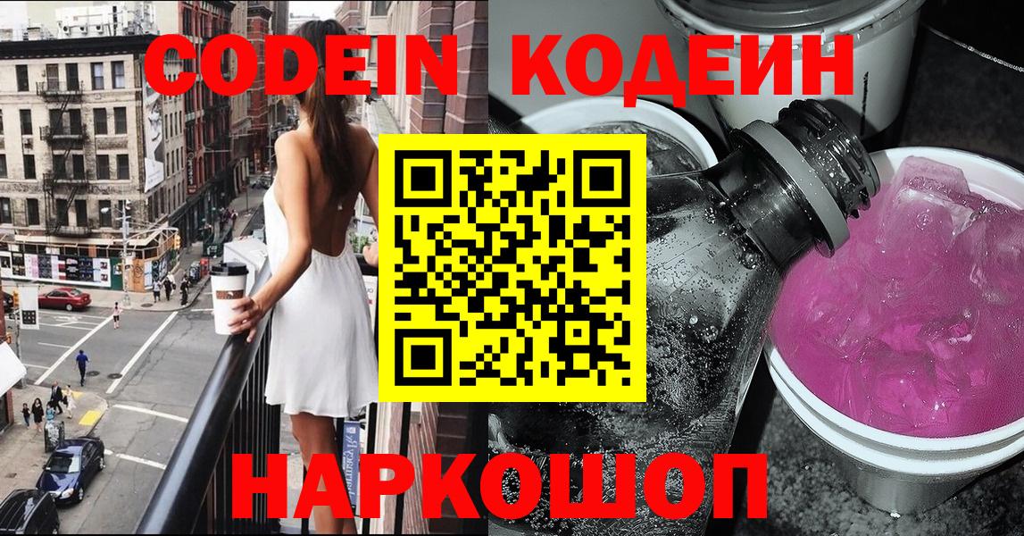 Codein напиток Lean (лин)  Кодеин Purple Drank  Вход с VPN  Отрадное 